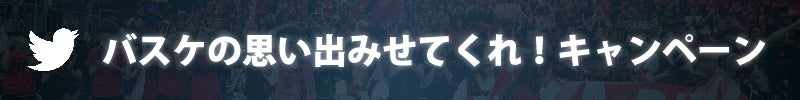 #バスケが観たいです