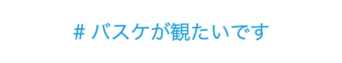 #バスケが観たいです