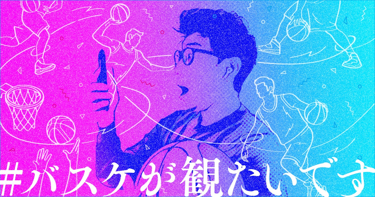 #バスケが観たいです