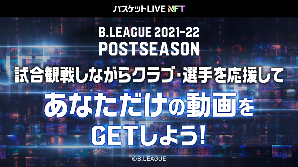 バスケットLIVE NFT