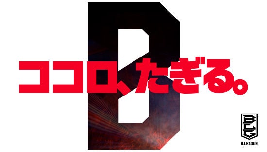 B.LEAGUEパーパスが「ココロ、たぎる。」 に決定