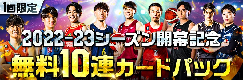 『B.スマコレ』2022-23シーズン開幕記念キャンペーン