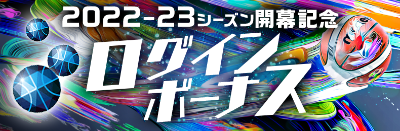 『B.スマコレ』2022-23シーズン開幕記念キャンペーン