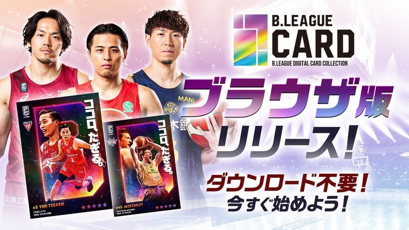 B.LEAGUE公式デジタルカードコレクションサービス「B.LEAGUE CARD」にてブラウザ版でのサービス開始のお知らせ